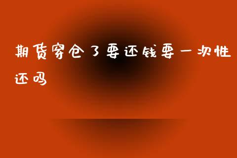 期货穿仓了要还钱要一次性还吗_https://www.yunyouns.com_期货直播_第1张