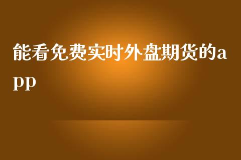 能看免费实时外盘期货的app_https://www.yunyouns.com_恒生指数_第1张