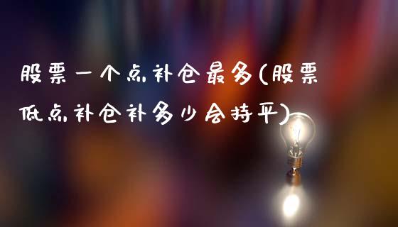 股票一个点补仓最多(股票低点补仓补多少会持平)_https://www.yunyouns.com_恒生指数_第1张