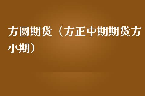 方圆期货（方正中期期货方小期）_https://www.yunyouns.com_恒生指数_第1张