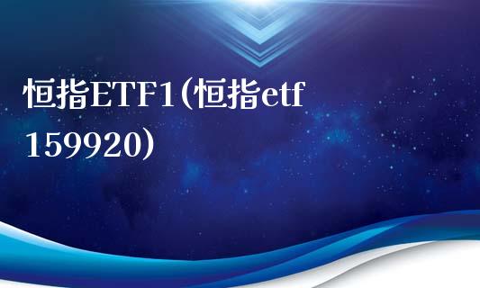 恒指ETF1(恒指etf159920)_https://www.yunyouns.com_期货行情_第1张