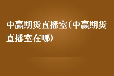 中赢期货直播室(中赢期货直播室在哪)_https://www.yunyouns.com_恒生指数_第1张