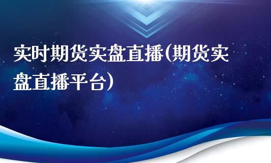 实时期货实盘直播(期货实盘直播平台)_https://www.yunyouns.com_期货直播_第1张