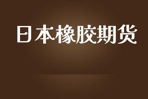 日本橡胶期货_https://www.yunyouns.com_恒生指数_第1张