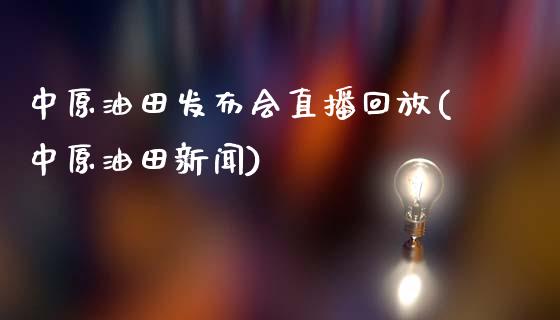 发布会直播回放(新闻)_https://www.yunyouns.com_期货行情_第1张