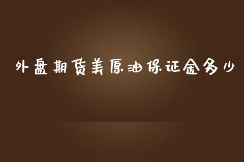 外盘期货美原油保证金多少_https://www.yunyouns.com_恒生指数_第1张