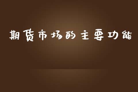 期货市场的主要功能_https://www.yunyouns.com_期货直播_第1张