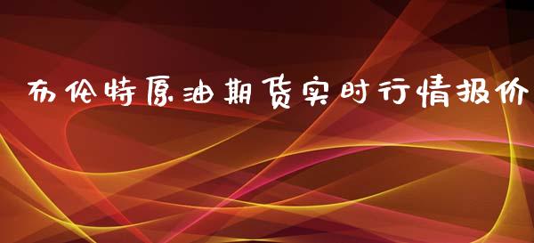 布伦特原油期货实时行情报价_https://www.yunyouns.com_恒生指数_第1张