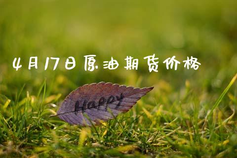 4月17日原油期货价格_https://www.yunyouns.com_恒生指数_第1张