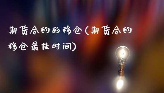 期货合约的移仓(期货合约移仓最佳时间)_https://www.yunyouns.com_股指期货_第1张