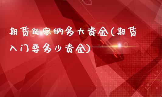 期货能容纳多大资金(期货入门要多少资金)_https://www.yunyouns.com_恒生指数_第1张