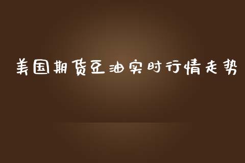 美国期货豆油实时行情走势_https://www.yunyouns.com_股指期货_第1张