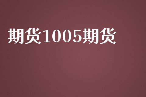 期货1005期货_https://www.yunyouns.com_期货行情_第1张