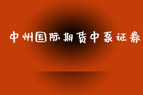 国际期货中泵证券_https://www.yunyouns.com_期货直播_第1张