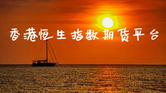 香港恒生指数期货平台_https://www.yunyouns.com_恒生指数_第1张