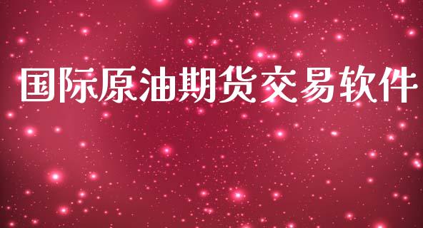 国际原油期货交易软件_https://www.yunyouns.com_股指期货_第1张