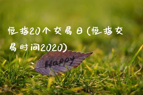 恒指20个交易日(恒指交易时间2020)_https://www.yunyouns.com_期货行情_第1张