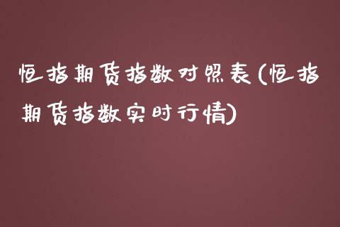 恒指期货指数对照表(恒指期货指数实时行情)_https://www.yunyouns.com_股指期货_第1张