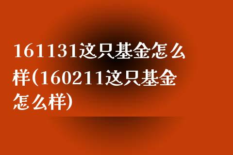 161131这只基金怎么样(160211这只基金怎么样)_https://www.yunyouns.com_股指期货_第1张