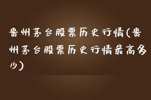 贵州茅台股票历史行情(贵州茅台股票历史行情最高多少)_https://www.yunyouns.com_恒生指数_第1张