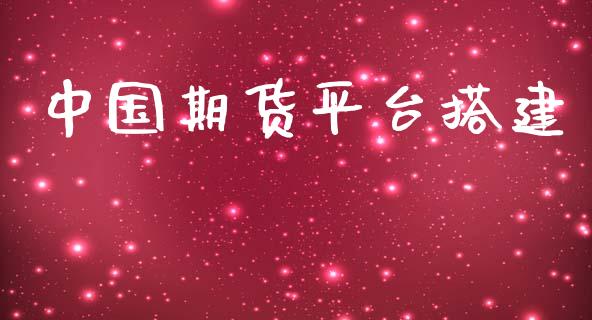 中国期货平台搭建_https://www.yunyouns.com_恒生指数_第1张