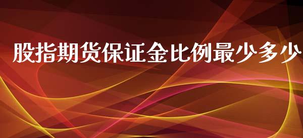 股指期货保证金比例最少多少_https://www.yunyouns.com_恒生指数_第1张