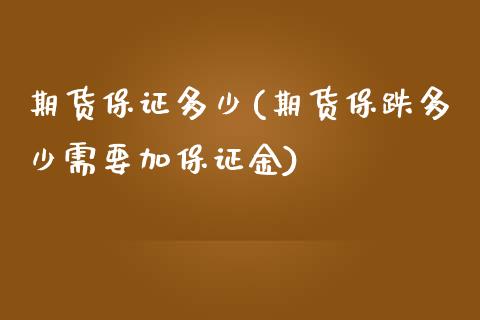 期货保证多少(期货保跌多少需要加保证金)_https://www.yunyouns.com_股指期货_第1张