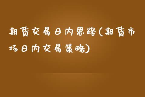 期货交易日内思路(期货市场日内交易策略)_https://www.yunyouns.com_恒生指数_第1张