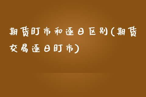 期货盯市和逐日区别(期货交易逐日盯市)_https://www.yunyouns.com_股指期货_第1张