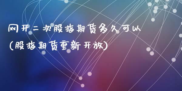 网开二次股指期货多久可以(股指期货重新开放)_https://www.yunyouns.com_恒生指数_第1张