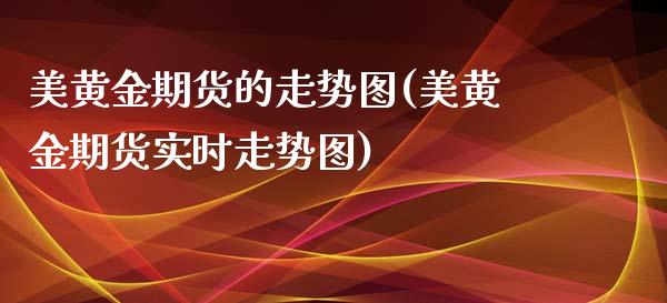 美黄金期货的走势图(美黄金期货实时走势图)_https://www.yunyouns.com_期货行情_第1张