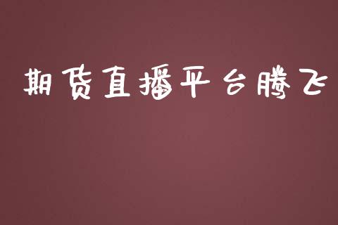 期货直播平台腾飞_https://www.yunyouns.com_恒生指数_第1张