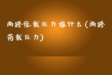 两跨恒载反力指什么(两跨荷载反力)_https://www.yunyouns.com_股指期货_第1张