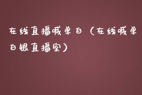 在线直播喊单白（在线喊单白银直播室）_https://www.yunyouns.com_恒生指数_第1张