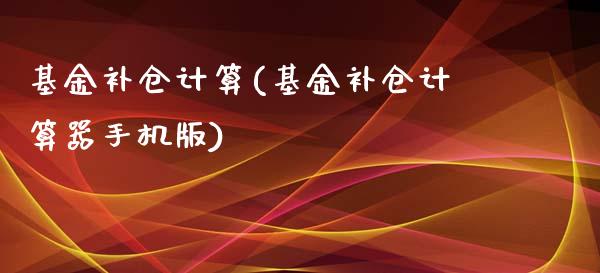 基金补仓计算(基金补仓计算器手机版)_https://www.yunyouns.com_恒生指数_第1张