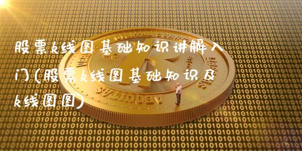 股票k线图基础知识讲解入门(股票k线图基础知识及k线图图)_https://www.yunyouns.com_期货直播_第1张