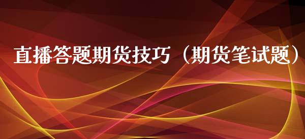 直播答题期货技巧（期货笔）_https://www.yunyouns.com_恒生指数_第1张