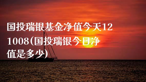 国投瑞银基金净值今天121008(国投瑞银今日净值是多少)_https://www.yunyouns.com_恒生指数_第1张