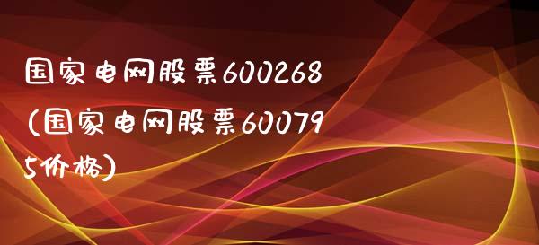 国家电网股票600268(国家电网股票600795价格)_https://www.yunyouns.com_恒生指数_第1张