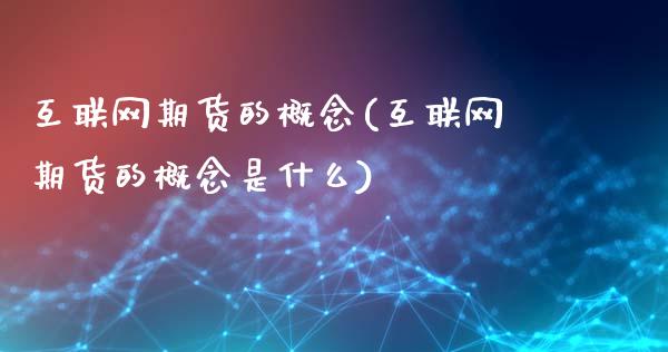 互联网期货的概念(互联网期货的概念是什么)_https://www.yunyouns.com_期货直播_第1张