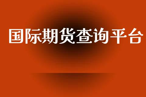 国际期货查询平台_https://www.yunyouns.com_期货行情_第1张