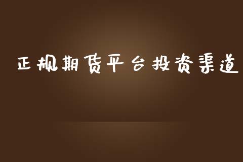 正规期货平台投资渠道_https://www.yunyouns.com_期货行情_第1张