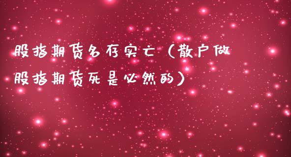 股指期货名存实亡（散户做股指期货死是必然的）_https://www.yunyouns.com_恒生指数_第1张