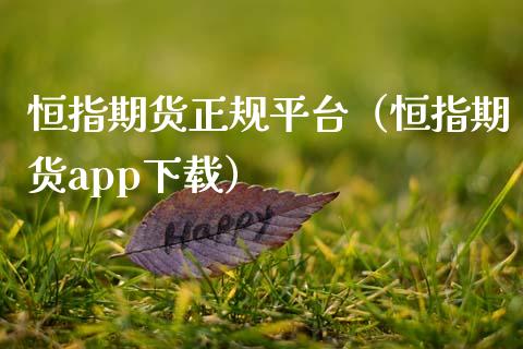 恒指期货正规平台（恒指期货app下载）_https://www.yunyouns.com_恒生指数_第1张