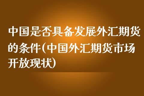 中国是否具备发展外汇期货的条件(中国外汇期货市场开放现状)_https://www.yunyouns.com_恒生指数_第1张