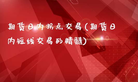 期货日内拐点交易(期货日内短线交易的精髓)_https://www.yunyouns.com_期货行情_第1张