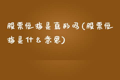 股票恒指是真的吗(股票恒指是什么意思)_https://www.yunyouns.com_股指期货_第1张