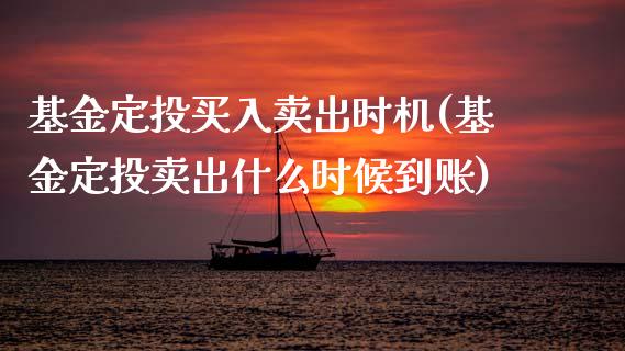 基金定投买入卖出时机(基金定投卖出什么时候到账)_https://www.yunyouns.com_股指期货_第1张