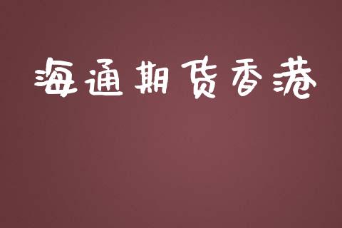 海通期货香港_https://www.yunyouns.com_恒生指数_第1张