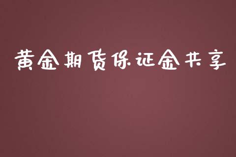 黄金期货保证金共享_https://www.yunyouns.com_股指期货_第1张